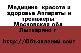 Медицина, красота и здоровье Аппараты и тренажеры. Московская обл.,Лыткарино г.